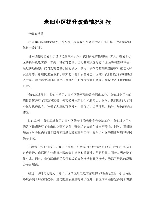 老旧小区提升改造情况汇报