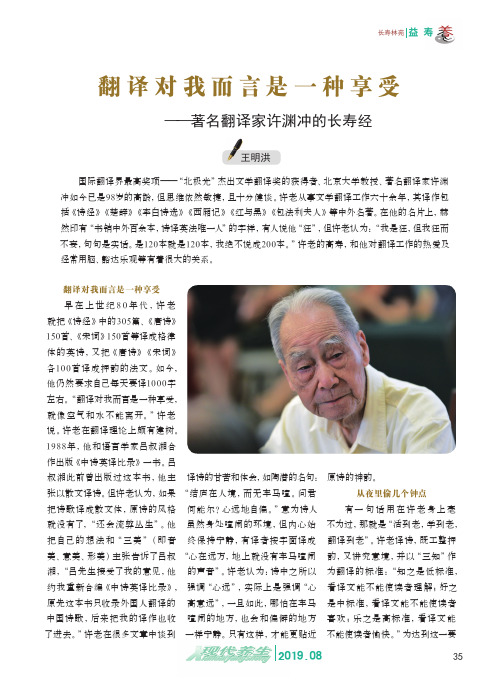 翻译对我而言是一种享受——著名翻译家许渊冲的长寿经