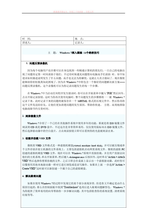 windows7深入揭秘14个绝密技巧