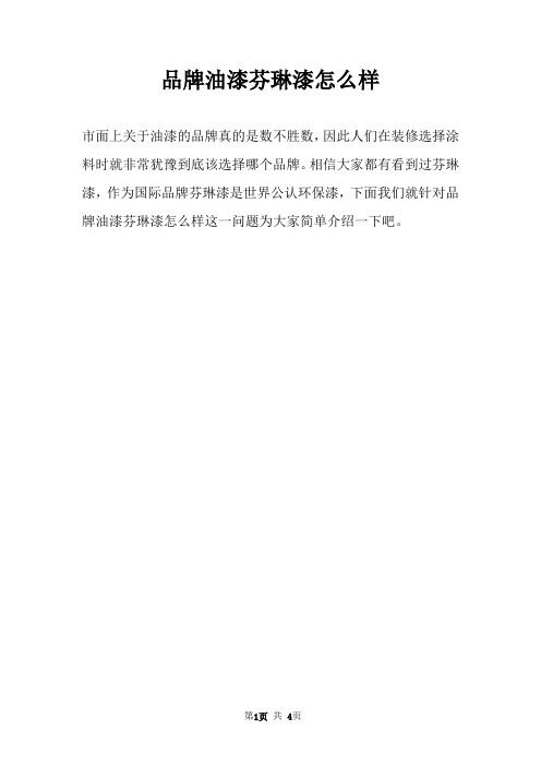 品牌油漆芬琳漆怎么样