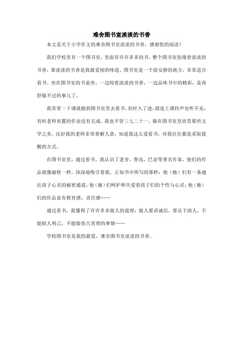 难舍图书室淡淡的书香_小学作文