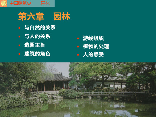 中国建筑史 第八章 园林