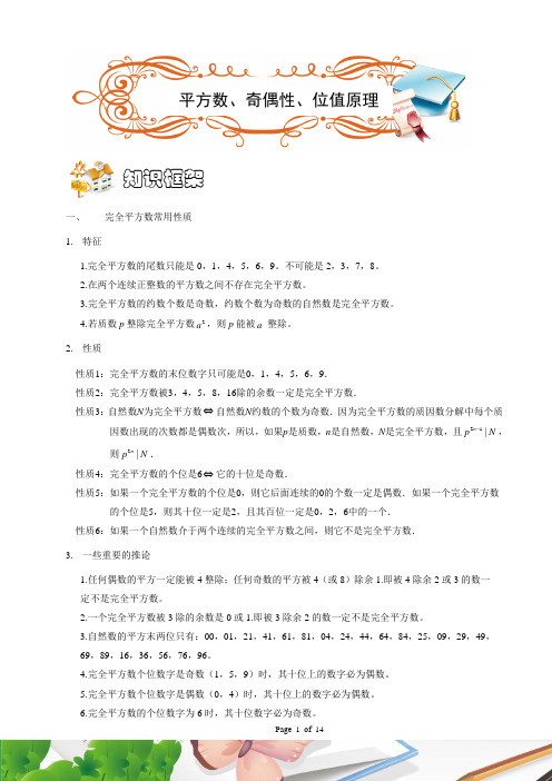六年级奥数. 平方数、奇偶性、位值原理