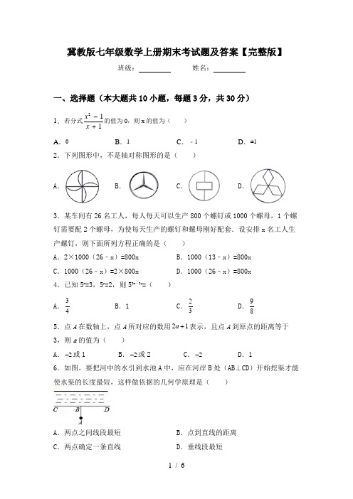 冀教版七年级数学上册期末考试题及答案【完整版】