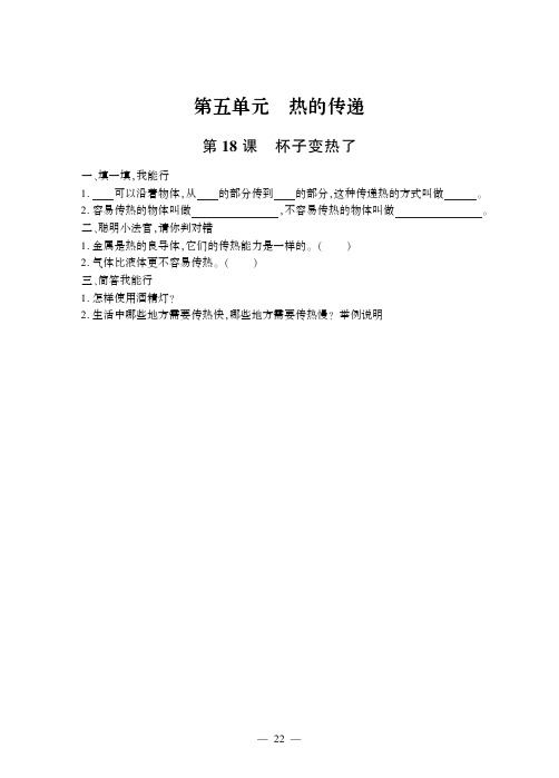 四年级上册科学一课一练-第五单元 热的传递 青岛版(六年制)(PDF版,无答案)