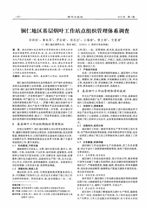铜仁地区基层烟叶工作站点组织管理体系调查