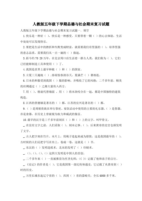 人教版五年级下学期品德与社会期末复习试题
