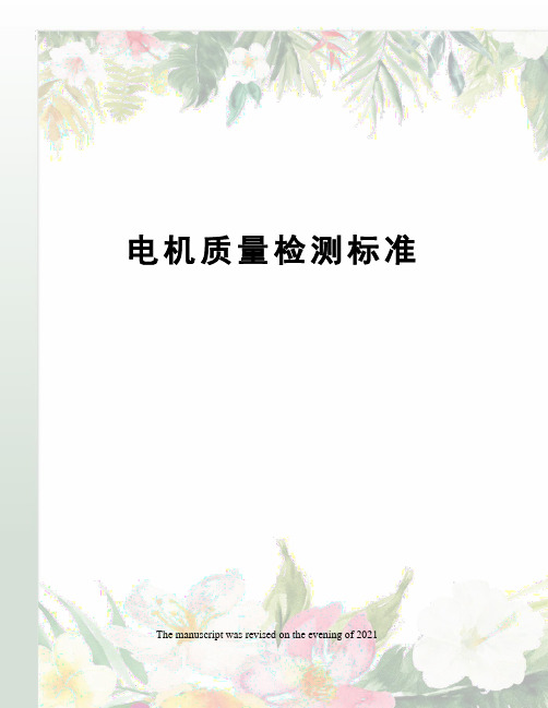 电机质量检测标准