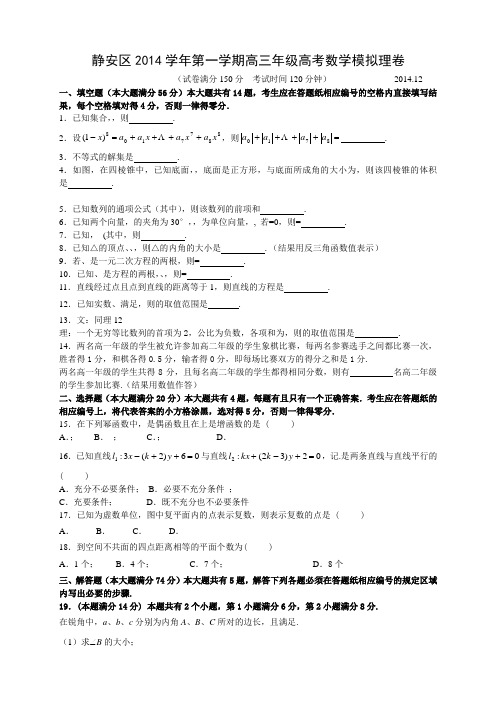 上海市静安区高三上学期期末教学质量检测数学(理)试题