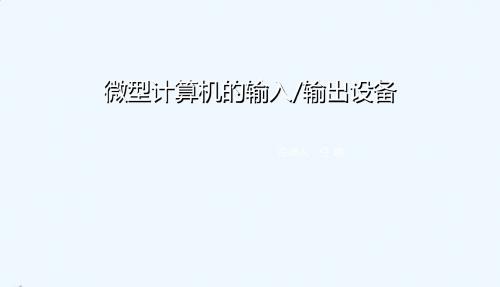 说课课件微型计算机输入输出设备