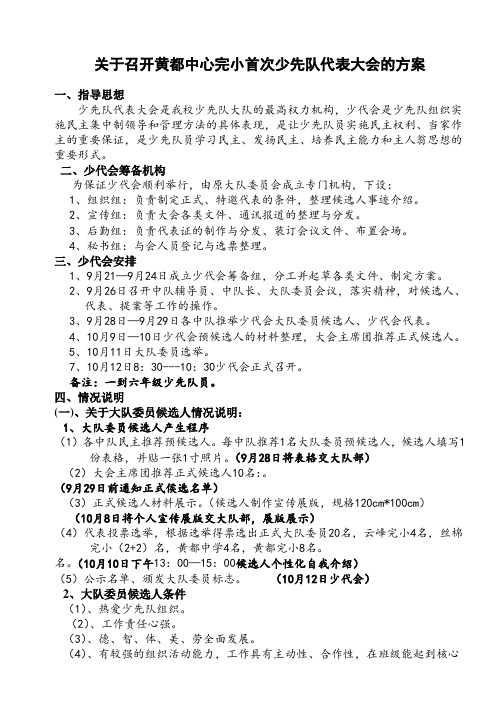 关于召开黄都中心完下第一次少先队代表大会的方案