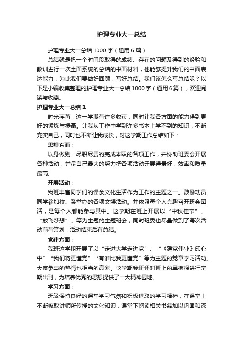 护理专业大一总结1000字（通用6篇）