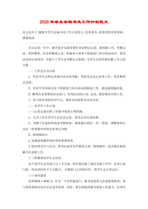 2020年学生会秘书处工作计划范文_1