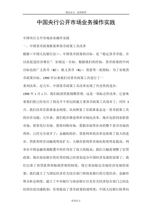 中国央行公开市场业务操作实践