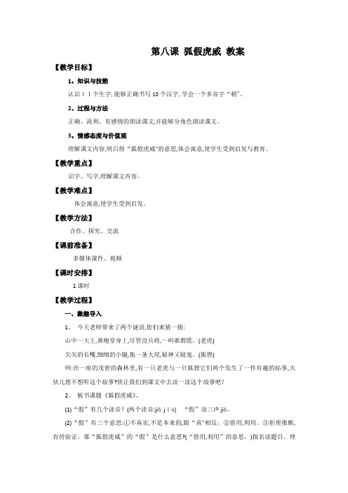 二年级下册语文教案8狐假虎威 苏教版