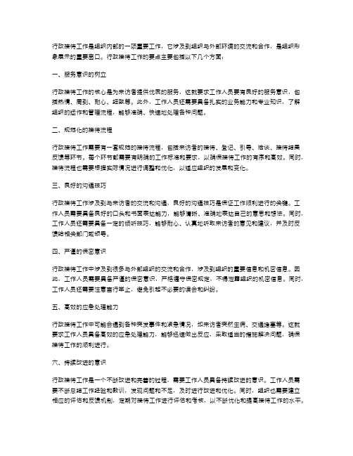 行政接待工作的要点
