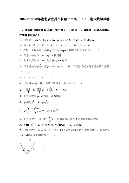 《解析》湖北省宜昌市长阳二中2016-2017学年高一上学期期末数学试卷(1)Word版含解析