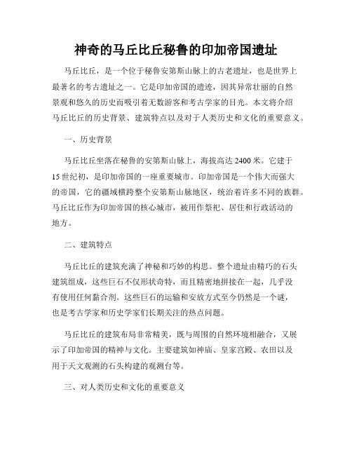 神奇的马丘比丘秘鲁的印加帝国遗址