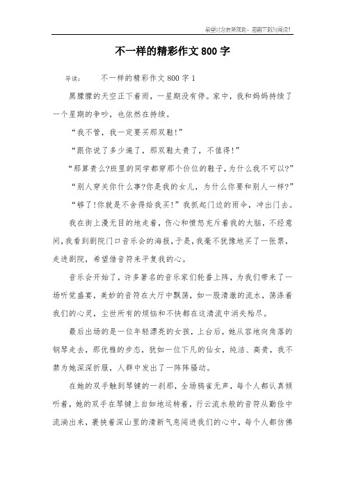 不一样的精彩作文800字