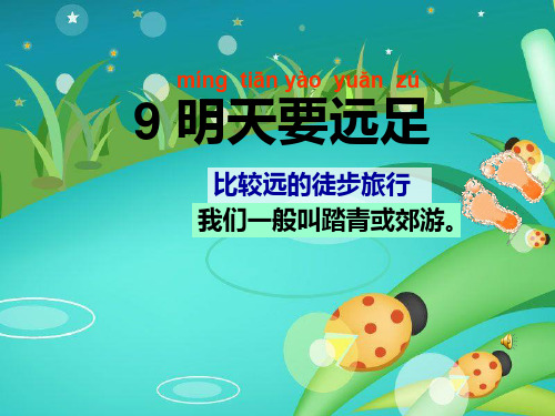 最新部编版语文一年级上册第9课《明天要远足》公开课优秀课件