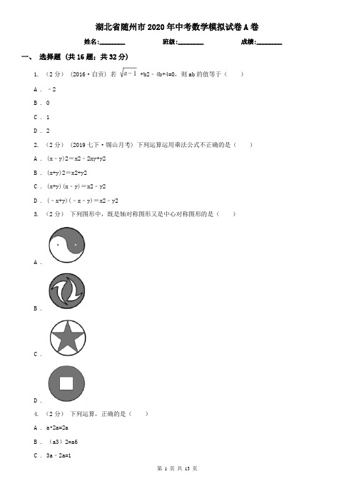 湖北省随州市2020年中考数学模拟试卷A卷
