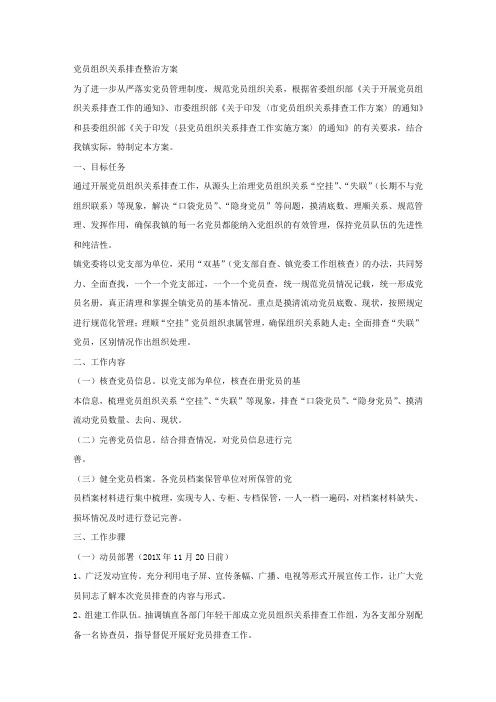 党员组织关系排查整治方案.docx