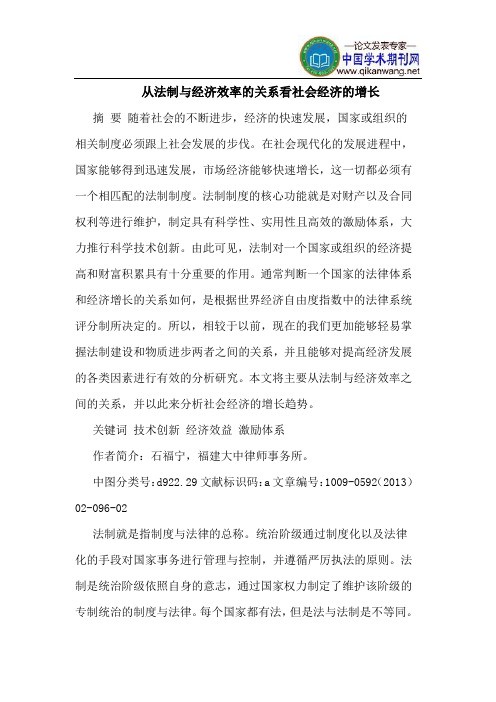 从法制与经济效率的关系看社会经济的增长