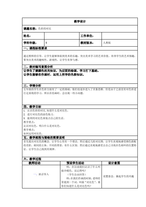 人教版五年级美术上册《第2课 色彩的和谐》教学设计