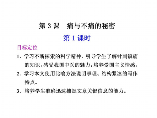 高二语文痛与不痛的秘密1