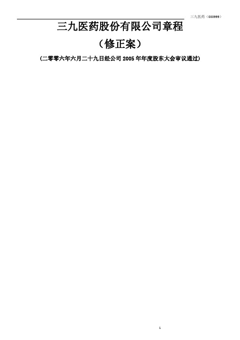 三九医药股份有限公司章程
