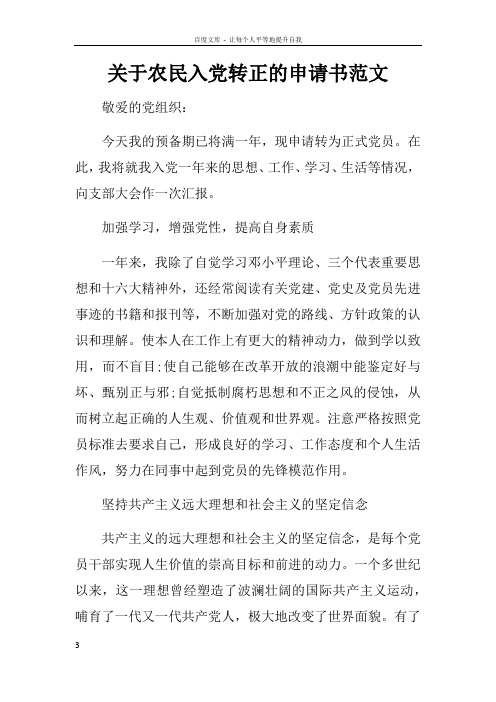关于农民入党转正的申请书范文