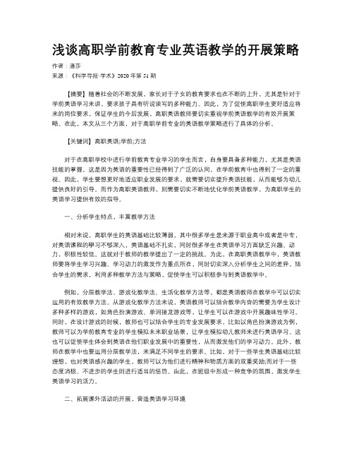 浅谈高职学前教育专业英语教学的开展策略