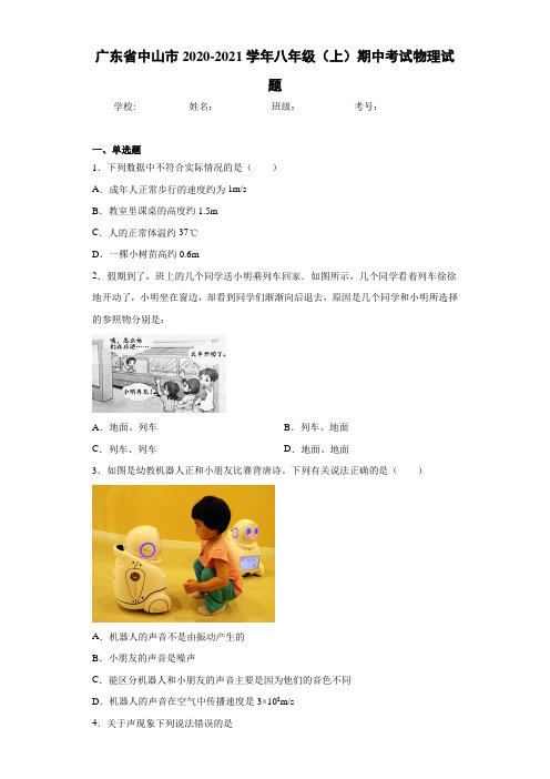 广东省中山市2020-2021学年八年级(上)期中考试物理试题