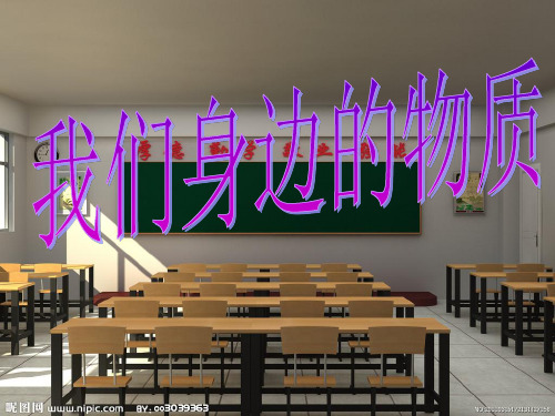 六年级下册科学课件 -2.1 我们身边的物质｜教科版 (共11张PPT)