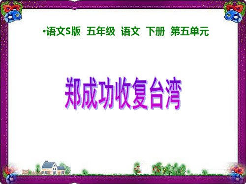(语文S版)五年级语文下册课件  郑成功收复台湾 1  省优获奖课件ppt