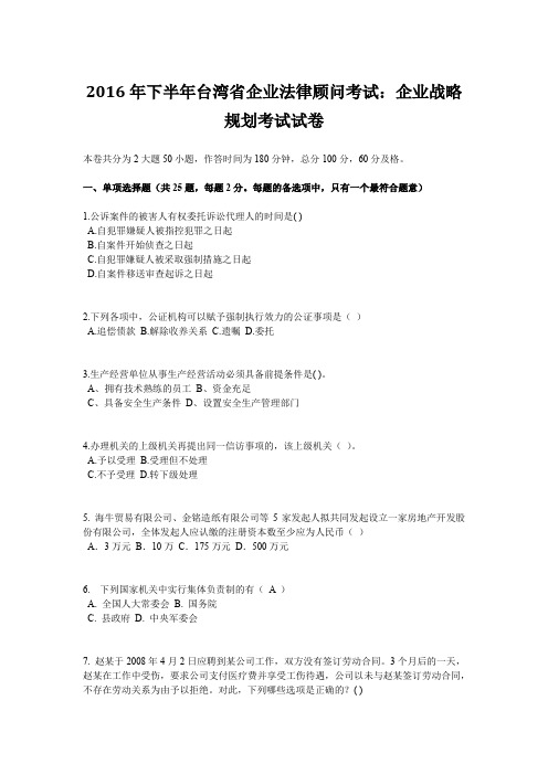 2016年下半年台湾省企业法律顾问考试：企业战略规划考试试卷