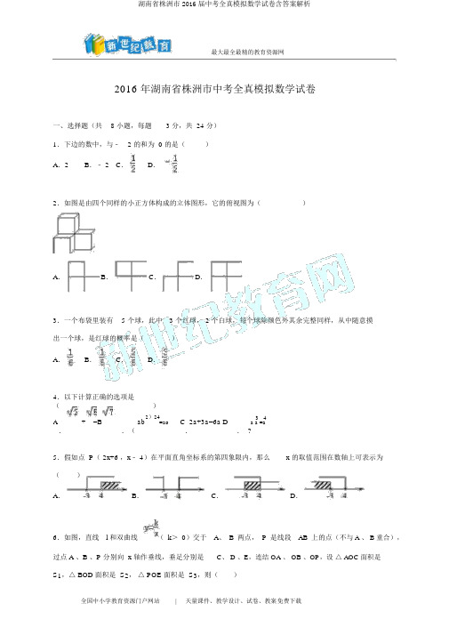 湖南省株洲市2016届中考全真模拟数学试卷含答案解析