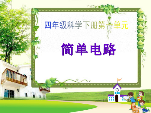 四年级下册科学 课件 简单电路教科版实用PPT (共24张PPT)