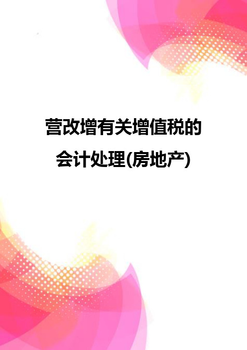 【精品】营改增有关增值税的会计处理(房地产)