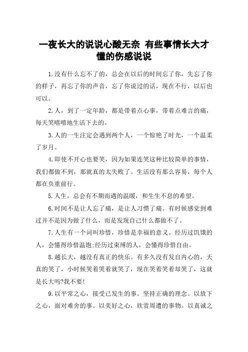 一夜长大的说说心酸无奈 有些事情长大才懂的伤感说说
