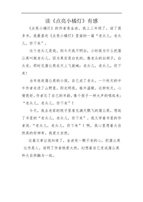 读《点亮小橘灯》有感小学三年级阅读读后感300字400字左右