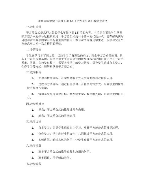 北师大版数学七年级下册1.5《平方差公式》教学设计2