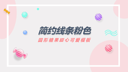 【优选ppt】【精选】简约线条粉色圆形糖果甜心可爱活动模板