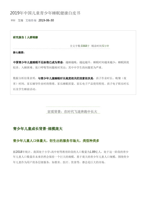 2019年中国儿童青少年睡眠健康白皮书