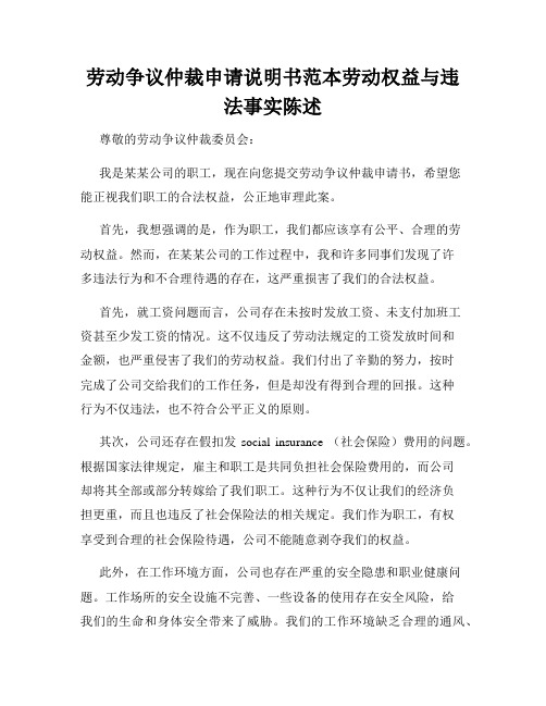 劳动争议仲裁申请说明书范本劳动权益与违法事实陈述