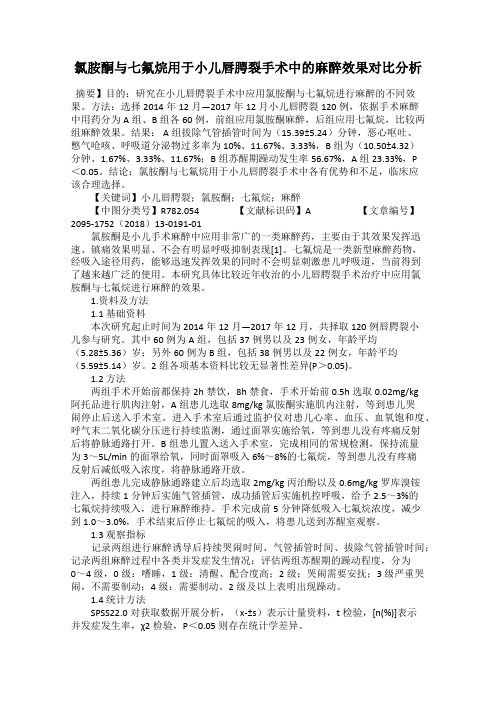 氯胺酮与七氟烷用于小儿唇腭裂手术中的麻醉效果对比分析