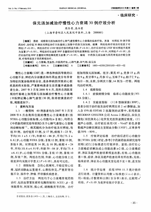 保元汤加减治疗慢性心力衰竭30例疗效分析