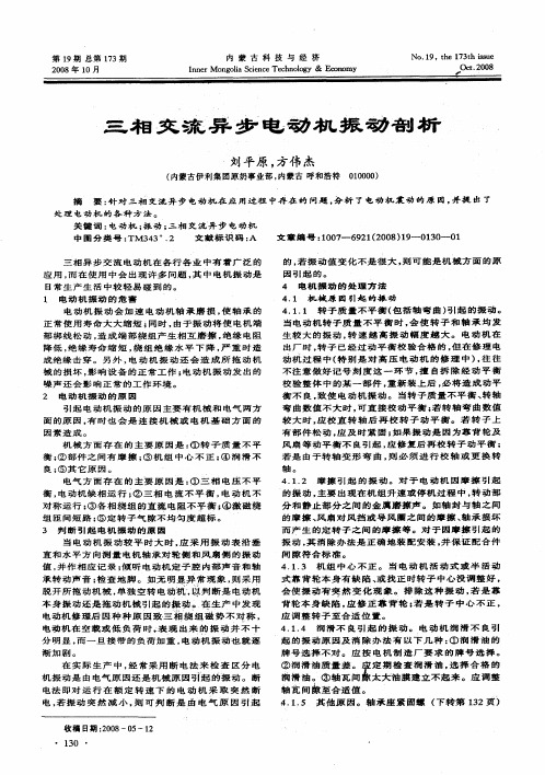 三相交流异步电动机振动剖析