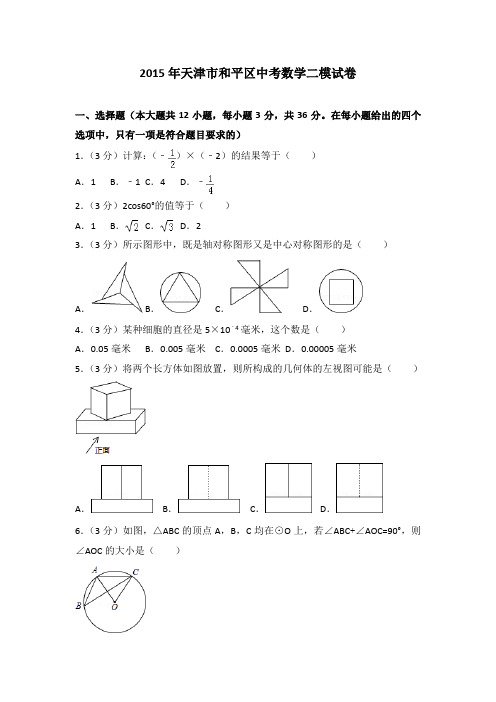 2015年天津市和平区中考数学二模试卷(解析版)