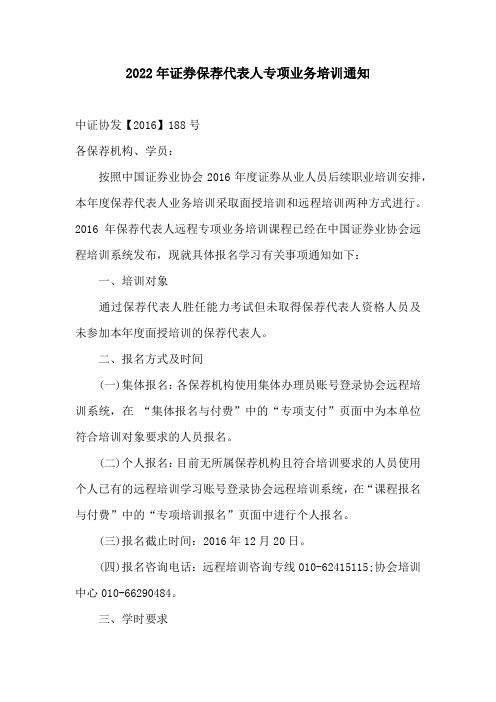 2022年证券保荐代表人专项业务培训通知